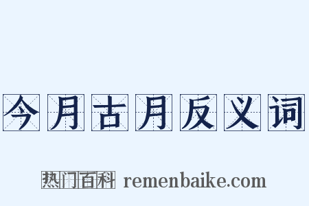 今月古月反义词是什么意思的图片